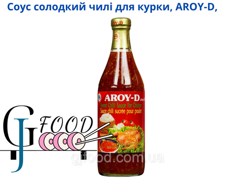 Соус солодкий чилі для курки, AROY-D 730 мл / 920 г 1829344738 фото