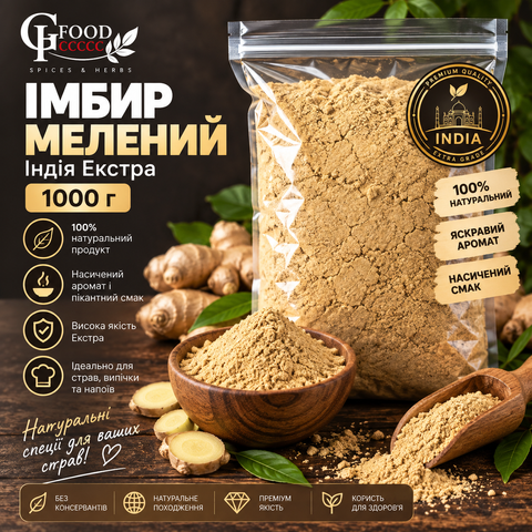 Пікантний характер: імбир мелений Індія Екстра 1000 г ІМ-ЕКС-1000 фото