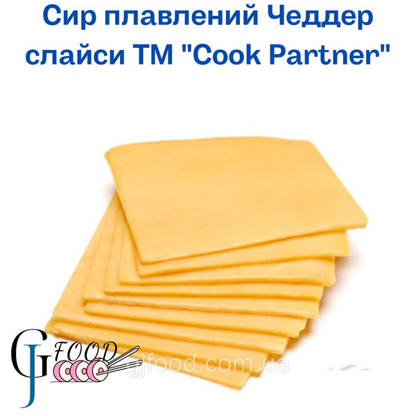 Сир Чедер, слайсі ТМ Cook Partner 1,082 кг 88 слайсів 1402722891 фото