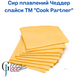 Сир Чедер, слайсі ТМ Cook Partner 1,082 кг 88 слайсів 1402722891 фото 2