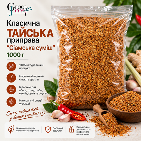 Сіамський аромат: класична тайська приправа &laquo;Сіамська суміш&raquo; 1000 г СТ-СІАМ-1000 фото